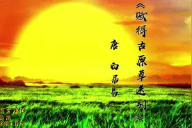 《赋得古原草送别》白居易—中小学必背古诗词视频封面