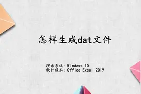 怎样生成dat 文件