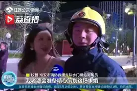 他保国家、我护小家！淮安女孩向消防员男友浪漫求婚视频封面