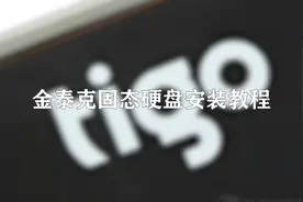 新买的金泰克固态硬盘，简单几步，教你轻松安装视频封面