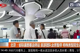 北京：省际道路客运停运 旅游团队业务暂停 特殊类型招生调整视频封面