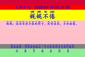 成语接龙：用“互相推诿”开始新的一轮接龙视频封面
