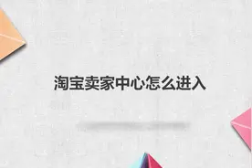 淘宝卖家中心怎么进入视频封面