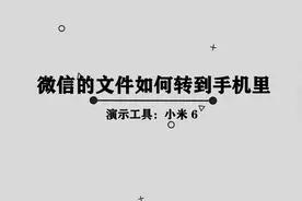 你知道微信文件如何转到手机中吗，快来学习一下视频封面