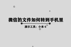 你知道微信文件如何转到手机中吗，快来学习一下视频封面