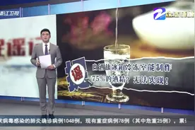 捉谣记：白酒放冰箱冷冻室能制作75%的酒精？ 无法实现！视频封面