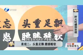 头重脚轻，腰膝酸软？警惕这是肝火旺盛肾亏阴虚的表现！视频封面