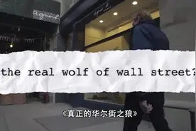 《华尔街之狼》真实原型—乔丹·贝尔福特人物采访（一）视频封面