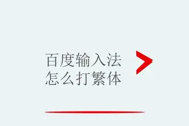 百度输入法怎么打繁体