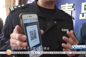 电子驾驶证即将上线！12月20日，青岛全市实施电子亮证新举措视频封面