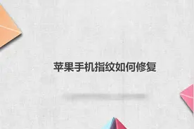 苹果手机指纹修复教程，简单几步就搞定，快去试试吧！视频封面