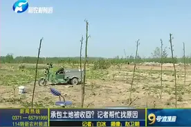 承包土地被收回？记者帮忙找原因视频封面