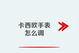 卡西欧手表怎么调