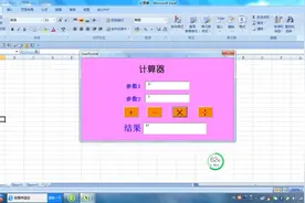 EXCEL制作简易计算器视频封面