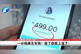 提醒！1分钱换500块？套路太深细节给“满分”！群里已有两千多人视频封面