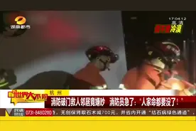 消防破门救人，邻居竟嫌吵影响睡觉，消防员急了：人家命都要没了视频封面