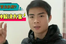 跨境电商虾皮平台开店，没有营业执照？3个解决方案！视频封面
