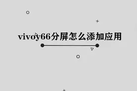 你知道vivoy66分屏怎么添加应用吗，简单几步，轻松完成视频封面