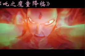 哪吒之魔童降临（2）我命由我不由天，是魔是仙我自己说了才算！视频封面