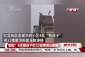 32层楼顶上玩滑梯？这4名熊孩子真是让人揪心！|都市110视频封面