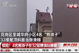 32层楼顶上玩滑梯？这4名熊孩子真是让人揪心！|都市110视频封面