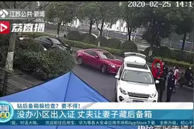 没办小区出入证 丈夫让妻子藏后备箱 警方：正常登记就能进了啊视频封面