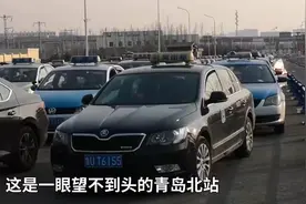 青岛北站出租车排长龙，队伍绵延两公里！司机：网约车太厉害……视频封面