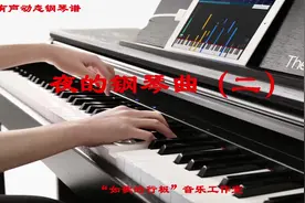 看有声动态钢琴谱，弹奏钢琴曲《夜的钢琴曲二》视频封面