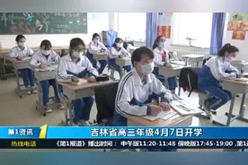 吉林省高三将于4月7日开学，学校防控工作准备到位，确保师生安全
