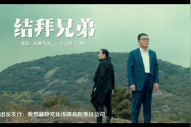 秋裤大叔 手扶拖拉司机《结拜兄弟》走到天涯海角 彼此的心却相依视频封面