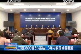 山西：开通3800座5G基站 3年内实现城区覆盖视频封面