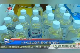 众志成城战疫情 爱心捐赠有要求视频封面