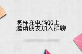 怎样电脑上邀请朋友加入群聊QQ