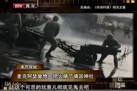 青年探秘者：二战清算阶段，美国保留“靖国神社”，究竟图什么？视频封面
