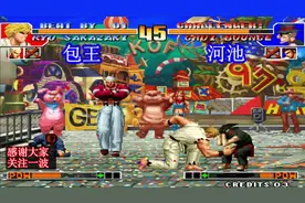 拳皇97：终于找到游戏厅挨揍的原因了，活捉挑衅包王真敢秀视频封面