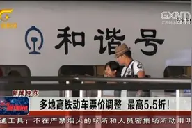 全国多地高铁动车票价实施调整 最高的有5.5折！视频封面