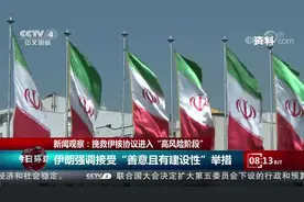 挽救伊核协议进入“高风险阶段视频封面