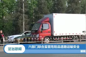 重磅！禁止危险货物运输车辆挂靠经营，六部门联手出台管理办法视频封面