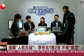 围棋“人机大战”：李世石1胜2负，不敌人工智能“韩豆”！视频封面
