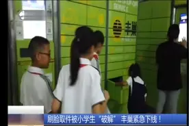 用照片就能取件！小学生破解快递柜刷脸取件，“刷脸”是否安全？视频封面