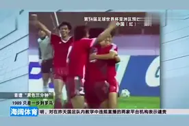 国足曾经的两个“黑色三分钟”，你是否还记忆犹新视频封面