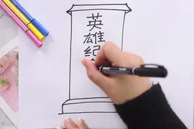 英雄纪念碑的画法步骤视频封面
