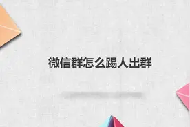 微信群怎么踢人出群