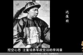 淮军：林则徐的女婿，为何主动将南洋水师的军费给北洋水师使用？视频封面
