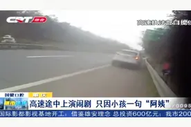 重庆：高速途中上演闹剧,只因小孩喊了句“阿姨”,两家人为此吵翻视频封面
