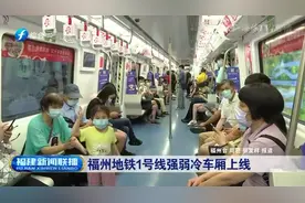 同车不同温！福州地铁1号线强弱冷车厢上线|福建新闻联播视频封面