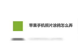 苹果手机照片涂鸦怎么弄？简单几步，轻松解决没烦恼！视频封面