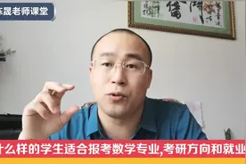 什么样的学生适合报考数学专业,考研方向和就业方向解读视频封面