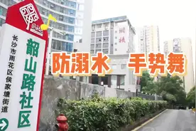雨花区：编排防溺水手势舞，雷锋志愿者火“出圈”图片
