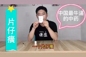 试吃中国最牛中药片仔癀，有点苦非常贵视频封面